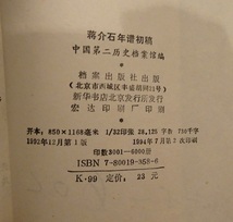 rarebookkyoto L457　蒋介石年譜初稿　中国第二歴史档案館編　档案出版社　1992年12月_画像5