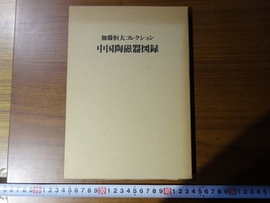 Rarebookkyoto　加藤恒夫コレクション「中国陶磁器図録」加藤恒夫　白磁　青磁　香炉