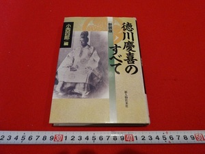 Rarebookkyoto　徳川慶喜のすべて　1997年　新人物往来社　征夷大将軍　大政奉還　松平七郎麻呂
