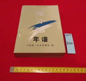 rarebookkyoto L457　蒋介石年譜初稿　中国第二歴史档案館編　档案出版社　1992年12月