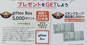 短期★1/5～1/31★web応募★giftee Box 5000ポイント★20名様に★イオングループ商品券 2000円分★100名様に★共同★レシート懸賞応募★1口