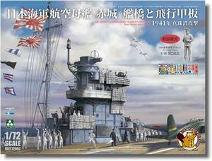 送料無料 ★ 1/72 日本海軍 航空母艦 赤城 艦橋と飛行甲板 1941年 真珠湾攻撃 1/16 将官フィギュア 初回限定品 プラモデル 模型