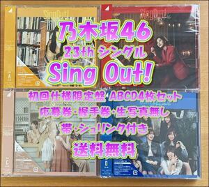 ◆ 乃木坂46 23th シングル singout シングアウト 初回限定版 CD+Blu-ray ABCD 4枚セット 未再生 特典関係無し 送料無料 ◆ 最終