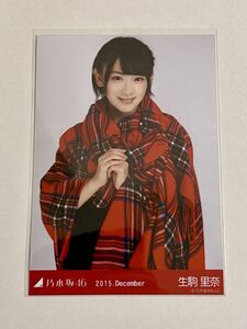 乃木坂46 生駒里奈 2015 December 生写真