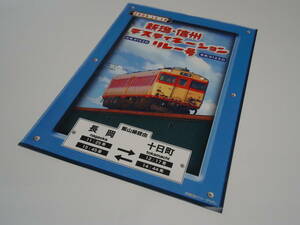 JR東日本　　キハ28・キハ58系「新潟・信州ディスティネーションリレー号」掛け紙　　2009年12月19日　　長岡～十日町　　 記念弁当　