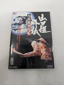 DVD 山口組外伝 九州進攻作戦 菅原文太 中古美品