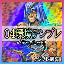 【送料無料】No.46 ０４環境　テンプレ 40枚 構築済みデッキ ２個セット 首領ザルーグ 開闢の使者 心変わり まとめ売り 引退 大量_画像1