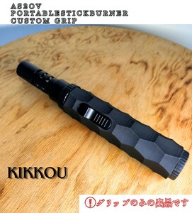 アッソブポータブルスティックバーナー カスタムグリップ AS2OV KIKKOU abs黒 名栗加工 カスタムグリップのみ