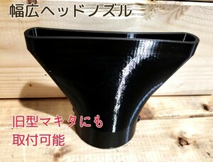  100mm 水切り 洗車 ノズル マキタ ブロワー用『 makita KIMO マキタ互換対応』幅広ヘッド 適度な弾力 キズ防止 ma2lab