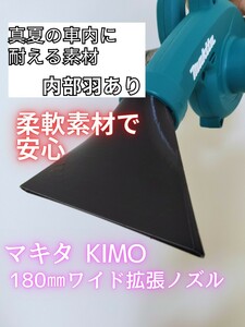 羽付 水切り 洗車 ノズル マキタ ブロワー用 180mm 拡大拡散式『 makita KIMO マキタ互換対応』 ma2lab