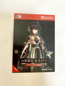 switch Fate Samurai Remnant ゲオ特典　幻想霊衣　セイバー　コード