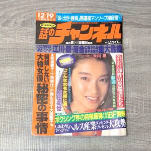 【隔週誌】 話のチャンネル 1986 12月19日号 昭和61年 青木祐子 秋本美樹 後藤めぐみ 上月真央 加藤麻由美 滝川真子 原田知世 高橋郁恵 女