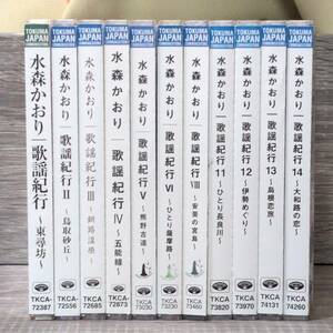 【CD】 水森かおり 歌謡紀行 11枚 セット 東尋坊 鳥取砂丘 釧路湿原 五能線 熊野古道 ひとり薩摩路 安芸の宮島 ひとり長良川 伊勢めぐり 女