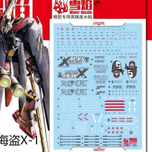 MG 1/100 クロスボーンガンダム フルクロス X1 用蛍光水転写式デカール　並行輸入品