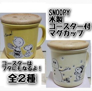 送料無料 【新品未開封】 SNOOPY スヌーピー 木製コースター付きマグカップ ２種セット フタ付き チャーリーブラウン ウッドストック