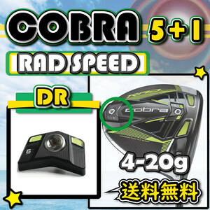 ★3個購入+1個★ COBRA コブラ RAD SPEED ラッドスピード ドライバー ウェイト weight 4g6g8g10g12g14g16g18g20g
