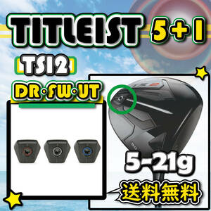 ★3個購入+1個★ Titlelist タイトリスト TSi1・TSi2・TSi4 ドライバー・FW・UT ウェイト weight 5g7g9g11g13g15g17g19g21g