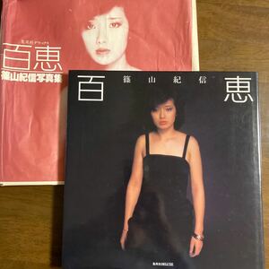 山口百恵写真集　百恵　篠山紀信　初版