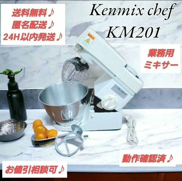 【動作確認済♪】KENMIX chef 業務用ミキサー KM201