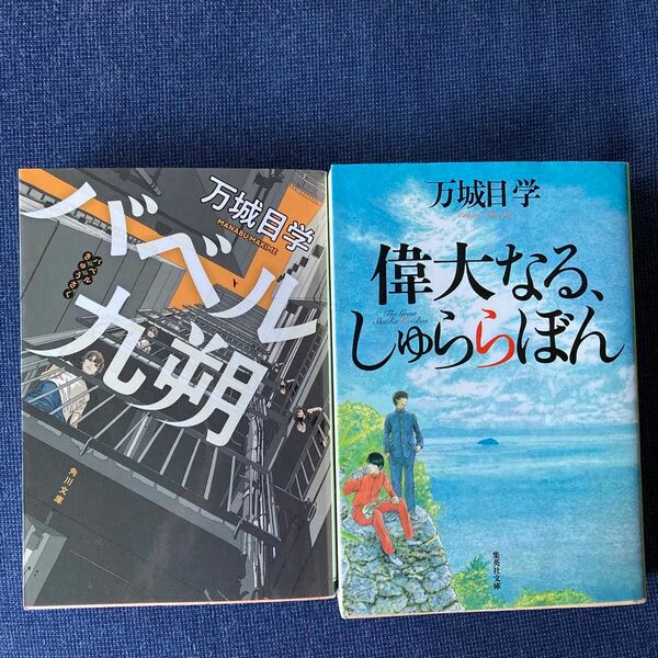 万城目学　文庫本2冊　偉大なる、しゅららぼん　バベル九朔