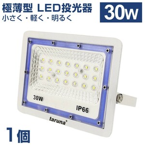 令和新商品 送料込 30W 極薄型 LED投光器 300W相当 広角130° 昼光色6500K 2400LM IP66 1.5mコード 作業灯 駐車場灯 防水 屋外BLD-030