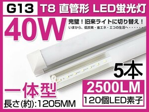 激安 5本セット 送料込 業界最高 一体型台座付 40W相当 直管LED蛍光灯 2500lm 昼光色 6000K 120個素子搭載 180° AC85-265V 1年保証 D05