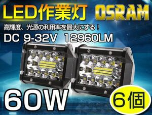 即納!6個set 新生代3列ワークライト！60WLED作業灯 白OSRAM 5400lm トラック /ジープ/ダンプ用ワークライフ 瞬間点灯 高透過性DC9-32V 101A