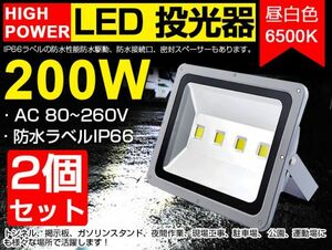 即納!超明るい 送料込 2個set 200W LED投光器 2000W相当 広角130° 3mコード付 昼光色 6500K AC 85-265V PSE 看板 屋外 ライト 作業灯fld