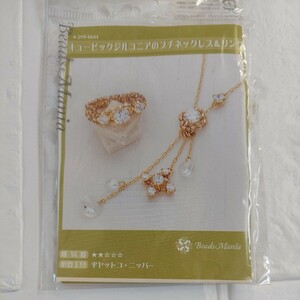 100円～ 12 ビーズマニア ビーズキット 手芸■キュービックジルコニアのプチネックレス&リング