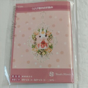 100円～ 13 ビーズマニア ビーズキット 手芸■うさぎ姫のお花摘み