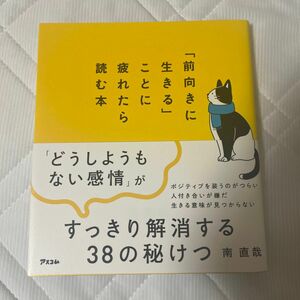 「前向きに生きる」ことに疲れたら読む本 南　直哉　著