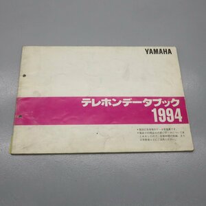 サービスマニュアル ヤマハ 1994 テレホンデータブック (当時物 資料 等)　240109T08012