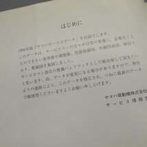 サービスマニュアル ヤマハ 1994 サービスデータ 配線図 (当時物 資料 等)　240109T08013_画像4