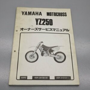 サービスマニュアル ヤマハ YZ250 4SR3　240109T08018