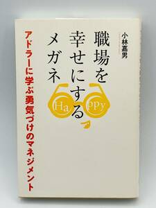 職場を幸せにするメガネ 〜アドラーに学ぶ勇気づけのマネジメント〜