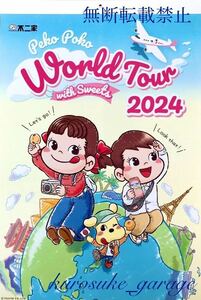 ●ラスト!!●不二家ペコちゃん●2024年ペコポコカレンダー●～World Tour with Sweets～●6枚綴り●新品未使用品●