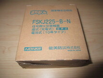 即決1080円　未使用　NOHMI/能美防災　煙式/電池式　FSKJ225-B-N　2021年製　火災報知器_画像1