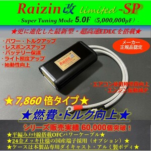 ★燃費向上！Raizin改 5.000.000μF！_タントカスタム,LA600S,LA700,ウエイク,100,ミラジーノ,ムーヴ,L150S,L175,L185,L900,L902S,L700