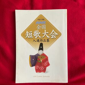 NHK全国短歌大会入選作品集