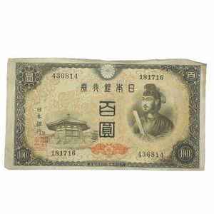 ●【日本古紙幣】聖徳太子 百圓札/100円札 日本銀行券A号 旧札 古紙幣★21352