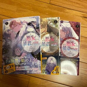 あの悪女には暴君が必要だ　１〜3巻初版　既刊全巻セット　 ８ｇａｒａｋ／ＩＬ　ＴＡ　ＨＯＮＧ／Ｓｉｌｖｅｒ　Ｌｉｎｇｉｎｇ