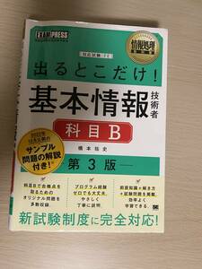 【中古】基本情報技術者　科目B　第3版　情報処理教科書