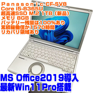 Panasonic レッツノート CF-SV8 i5第8世代 8365U SSD1TB 8GB 12.1型 Win11Pro 稼働時間少 リカバリあり ノートPC ノートパソコン