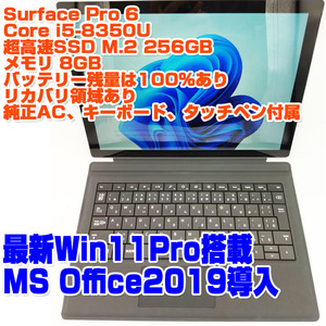 Surface Pro 6 i5第8世代-8350U/8GB/SSD256GB/Win11Pro 12.3インチタッチパネル ノートパソコン タブレット Microsoft SurfacePro6