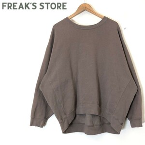 D1325-F-N◆ FREAKS STORE フリークスストア トレーナー スウェットシャツ ◆ sizeF コットン ポリエステル ブラウン 古着 メンズ 秋冬