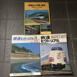 和歌山の汽車・電車　撮り続けて半世紀　和田康之　鉄道ピクトリアル　2000年3月号特集紀勢本線　1987年12月号特集阪和線　合計3冊