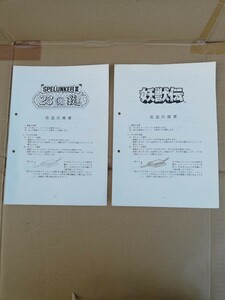 アイレム スペランカーⅡ23の鍵&妖獣伝改造仕様書マニュアル２冊セット レア