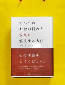 すべてのお金の悩みを永久に解決する方法　ビクターボック/弓場隆（訳）定価: 本体1,700円+税　新本