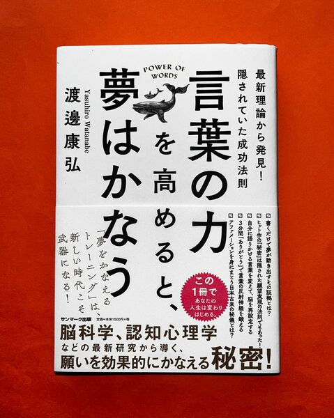 言葉の力を高めると夢はかなう　渡邊康弘/著　最新理論から発見！　隠されていた成功法則　新本