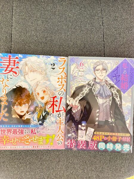お父さん、私この結婚イヤです！6　ラスボスの私が主人公の妻になりました　２ カラフルハピネス コミックス 